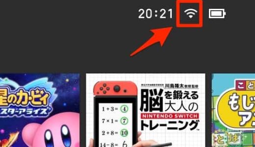 【Nintendo Switch】無線LAN（Wi-Fi）でインターネットに接続する方法