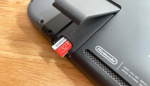 Nintendo Switchの容量不足を解決する方法。microSDカードを使うかソフトデータの整理・削除をして容量を増やす