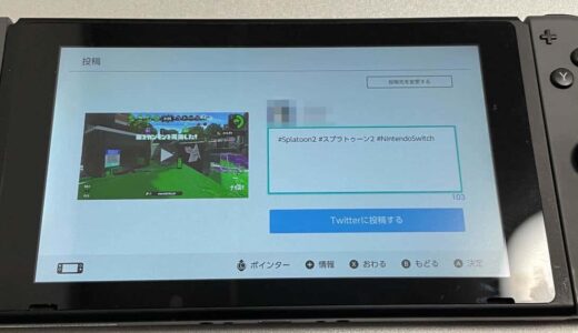 【Nintendo Switch】撮影したプレイ画像（スクショ）・動画をTwitterやFacebookに投稿する方法