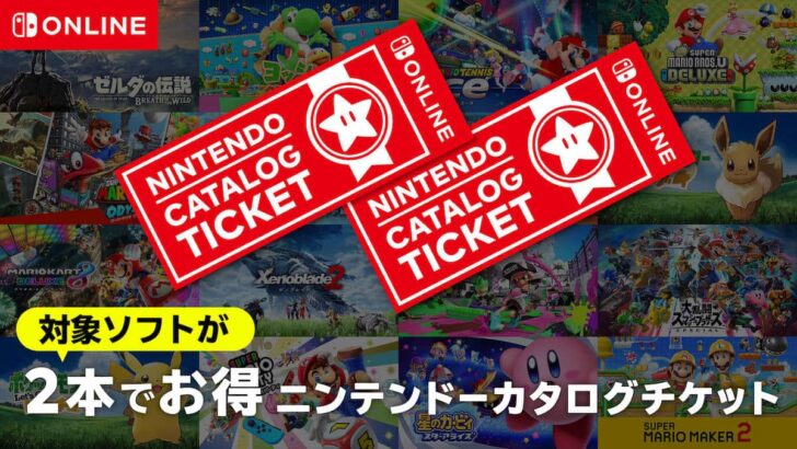 「2本でお得 ニンテンドーカタログチケット」任天堂のSwitchダウンロードソフトが2本9,980円とお得に買える！