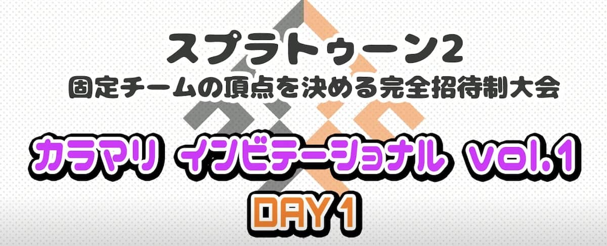 強豪4チームが集う大会「カラマリインビテーショナル」の参加チームと結果【スプラトゥーン2】