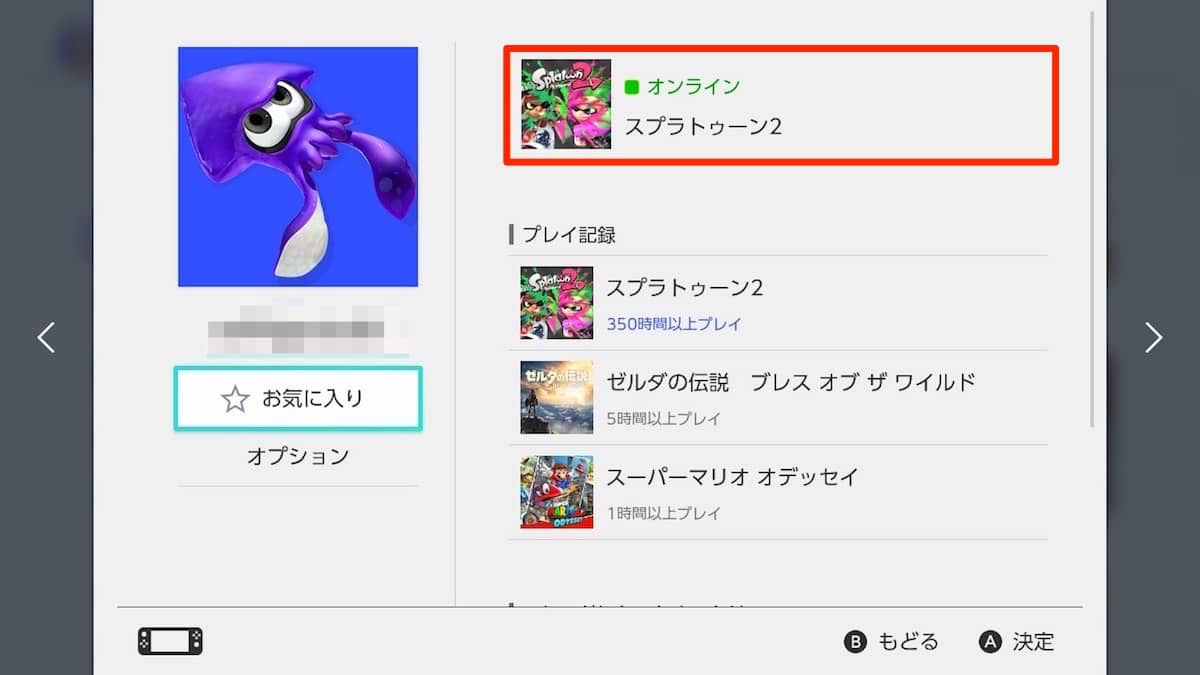 【Nintendo Switch】オンライン状態をフレンド非公開・お気に入りフレンドのみにする方法