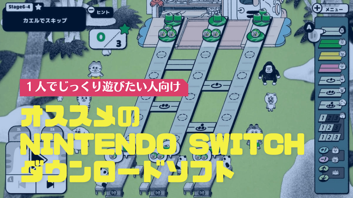 【1人で遊びたい人向け】Switchのダウンロードソフトおすすめ9選