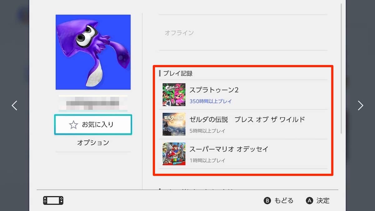 【Nintendo Switch】プレイ記録（プレイしているソフトや時間）を非公開にする方法