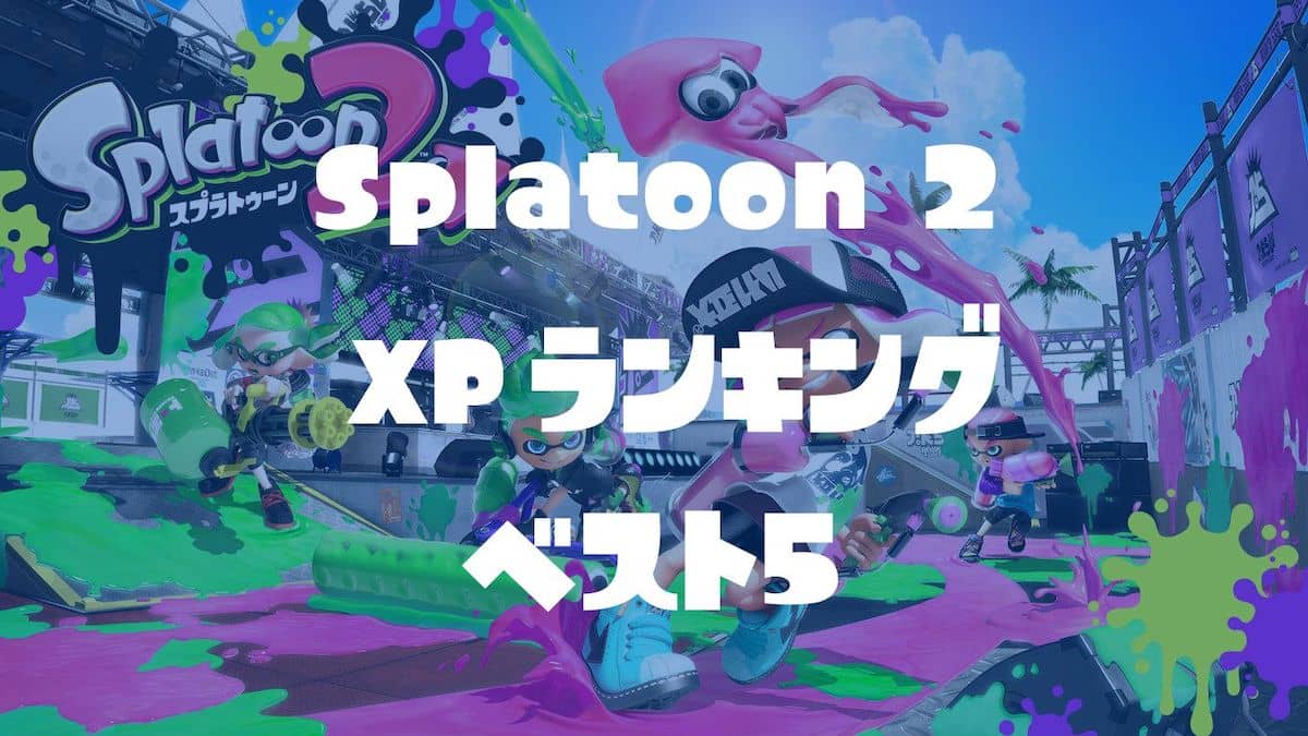 スプラトゥーン2の歴代Xパワーランキングベスト5。第1位はもちろんあの選手！
