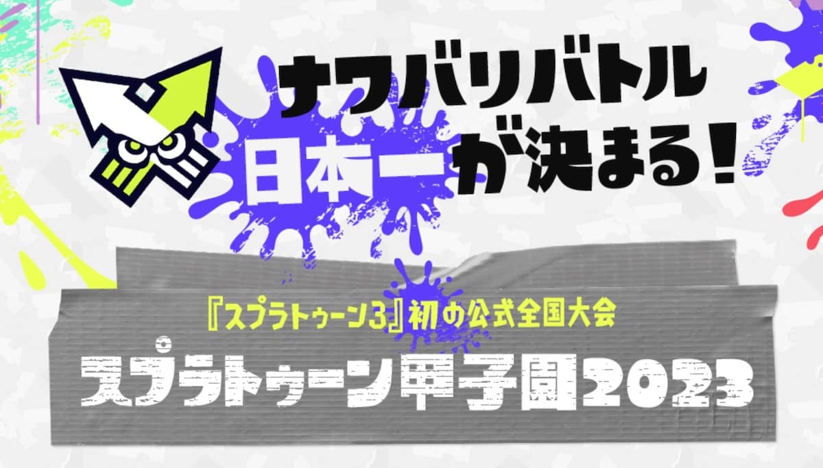 第6回スプラトゥーン甲子園2023 全国決勝の結果と優勝チームのまとめ