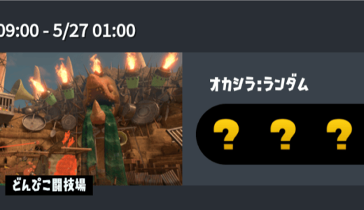 【スプラ3】クマフェス情報まとめ。次はいつ？これまでの開催ステージ・日時は？