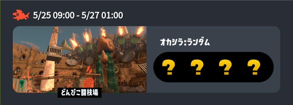 【スプラ3】クマフェス情報まとめ。次はいつ？これまでの開催ステージ・日時は？