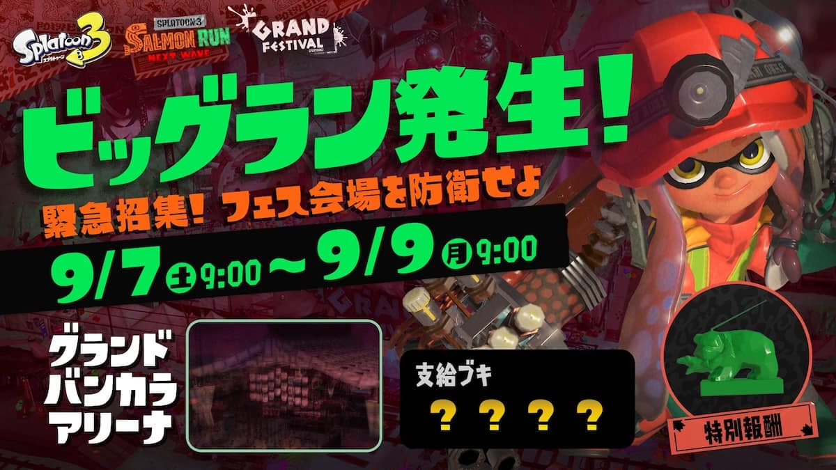 最後の（？）ビッグラン開催。会場は「グランドバンカラアリーナ」、7億個の金イクラを納品せよ！