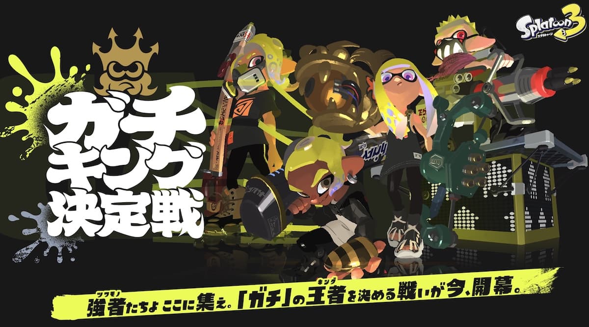 【スプラ3】ガチキング決定戦の情報まとめ。試合結果、日程、出場チーム、選手など