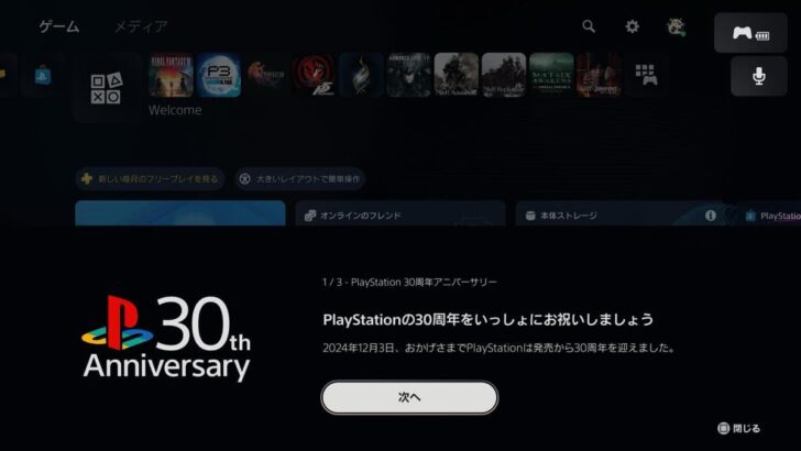 PS5本体をPS30周年アニバーサリー対応バージョンにアップデート