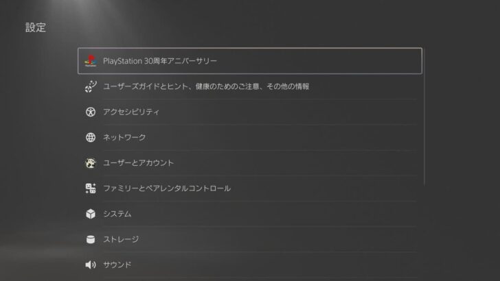 設定の一番上にわかりやすく「PlayStation 30周年アニバーサリー」の項目がある